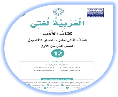 كتاب الأدب لمادة العربية لغتي للصف الثاني عشر المسار الأكاديمي الفصل الأول